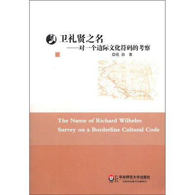 

卫礼贤之名：对一个边际文化符码的考察