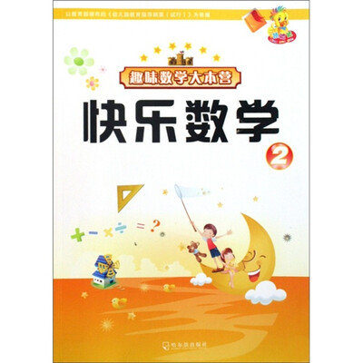 

趣味数学大本营·快乐数学2