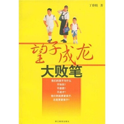 

望子成龙大败笔