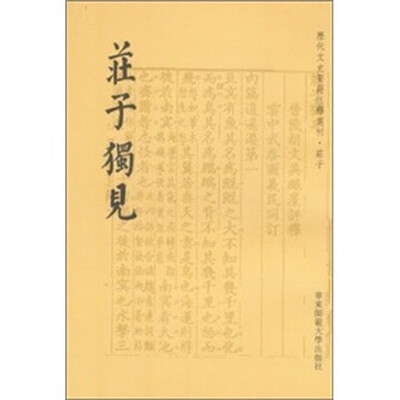 

历代文史要籍注释选刊·庄子：庄子独见（繁体竖排版）
