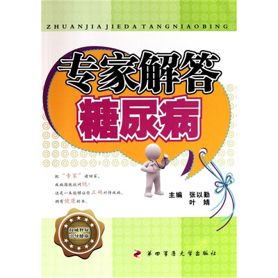 

专家解答糖尿病