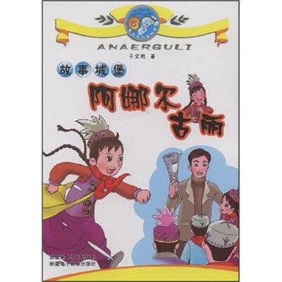 

故事城堡：阿娜尔古丽