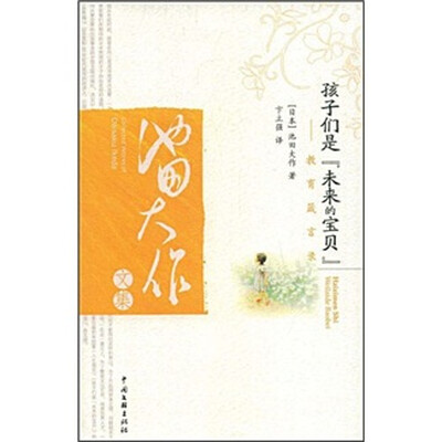 

孩子是未来的宝贝：教育箴言录（修订版）