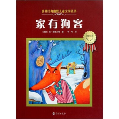 

世界经典幽默儿童文学丛书：家有狗客
