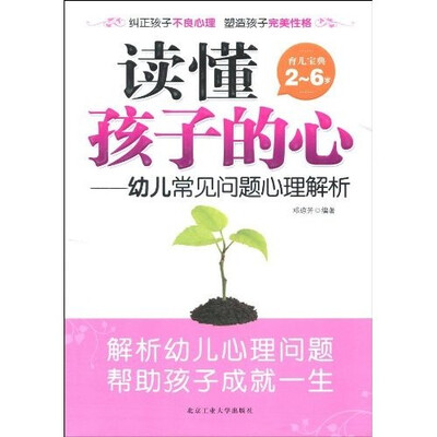 

读懂孩子的心：幼儿常见问题心理解析