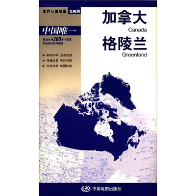 

世界分国地图·北美洲-加拿大 格陵兰地图（中外对照 防水 耐折 撕不烂地图 折叠图 北美洲地图）