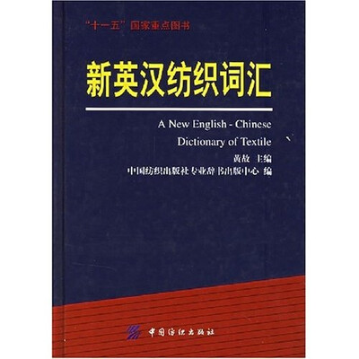 

新英汉纺织词汇