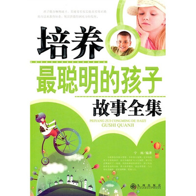 

培养最聪明的孩子故事全集