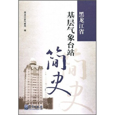 

黑龙江省基层气象台站简史
