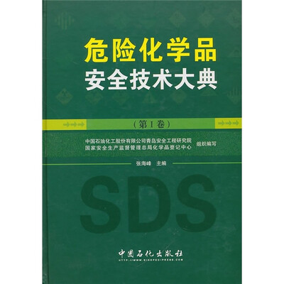 

危险化学品安全技术大典（第1卷）