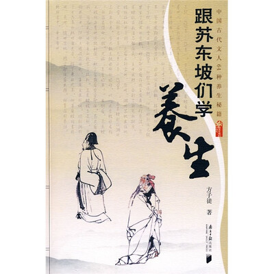 

跟苏东坡们学养生