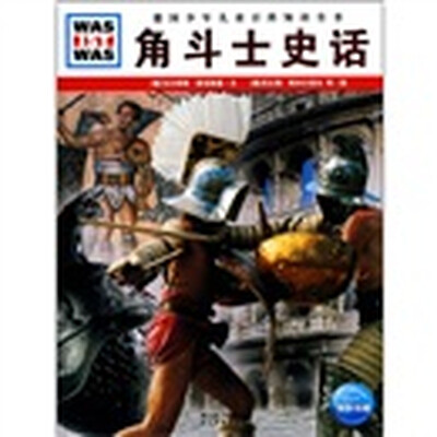 

什么是什么：角斗士史话