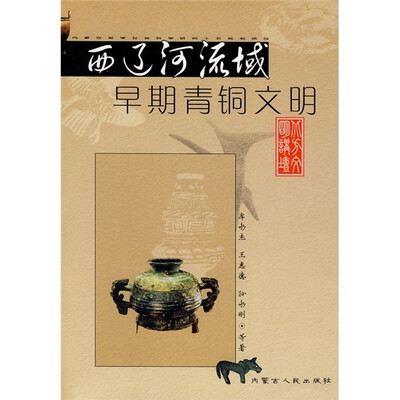

西辽河流域早期青铜文明