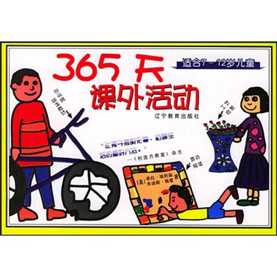

365天课外活动