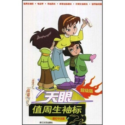 

天眼：值周生袖标（遵纪守法篇）（超级版）
