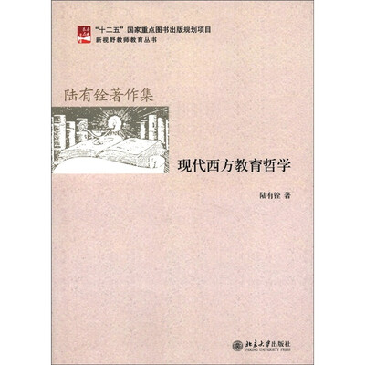 

现代西方教育哲学