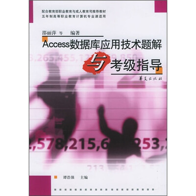 

Access数据库应用技术题解与考级指导