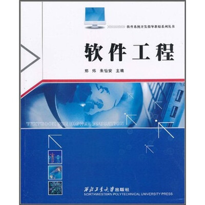 

软件系统开发指导教程系列丛书：软件工程