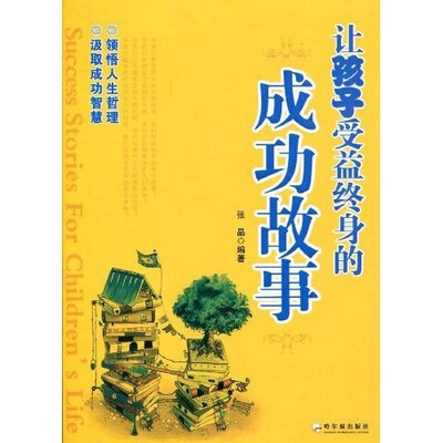 

让孩子受益终身的成功故事
