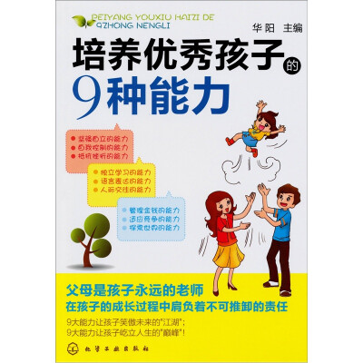 

培养优秀孩子的9种能力