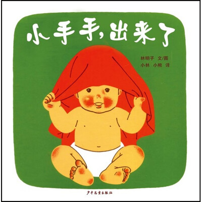 

幼幼成长图画书：小手手，出来了