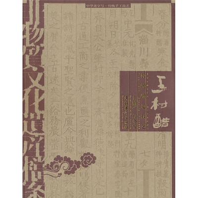 

非物质文化遗产档案·中华老字号：王村醋传统酿造技艺