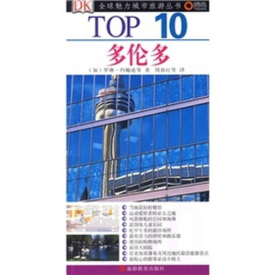 

TOP 10全球魅力城市旅游丛书：多伦多