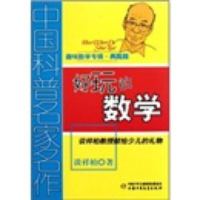 

中国科普名家名作 趣味数学专辑-好玩的数学（典藏版）