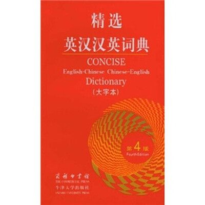 

精选英汉汉英词典（第4版·大字本）
