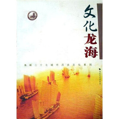 

文化龙海
