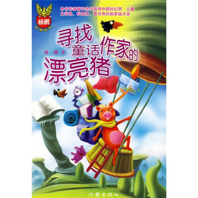 

寻找童话作家的漂亮猪