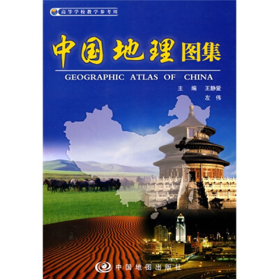 

中国地理图集