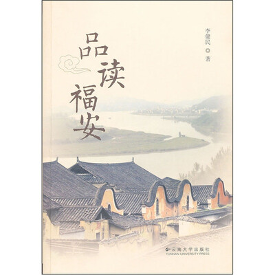 

品读福安