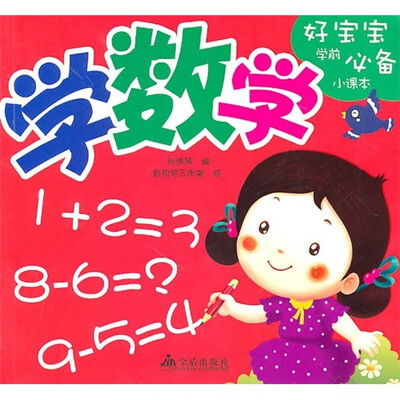 

好宝宝学前必备小课本：学数学