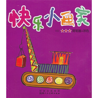 

快乐小画家：高级★★★简笔画+涂色