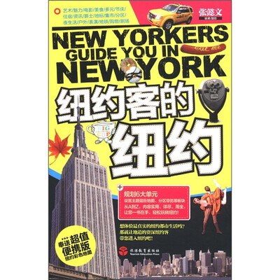 

纽约客的纽约（附彩色地图1张）