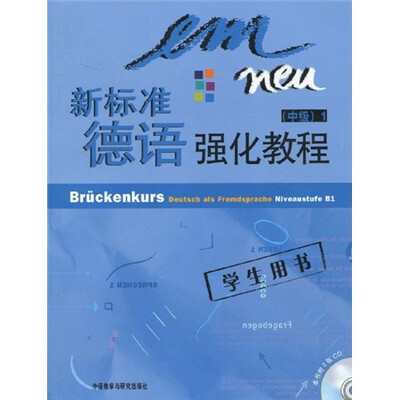

新标准德语强化教程：中级1（学生用书）（附CD光盘2张）