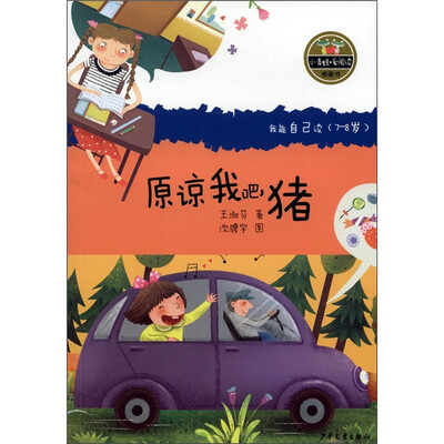 

小青蛙·爱阅读（桥梁书）：原谅我吧，猪