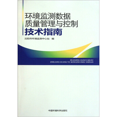 

环境监测数据质量管理与控制技术指南