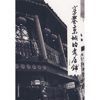 

享誉京城的老店铺
