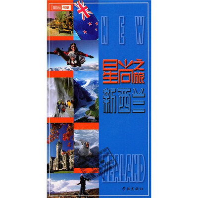 

星尚之旅：新西兰