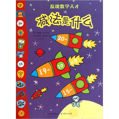 

发现数学天才：减法是什么