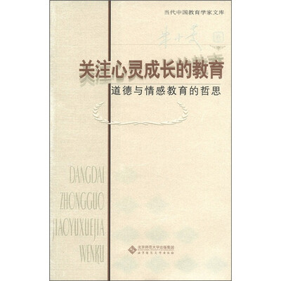 

关注心灵成长的教育：道德与情感教育的哲思（朱小蔓卷）