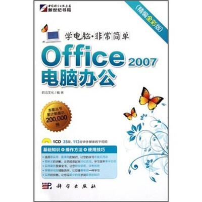 

学电脑·非常简单：Office 2007电脑办公（附CD）