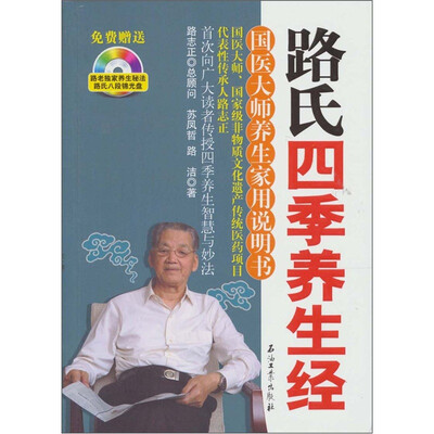 

路氏四季养生经：国医大师养生家用说明书