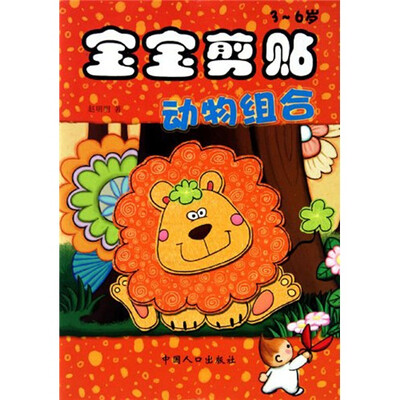 

宝宝剪贴：动物组合（3-6岁）