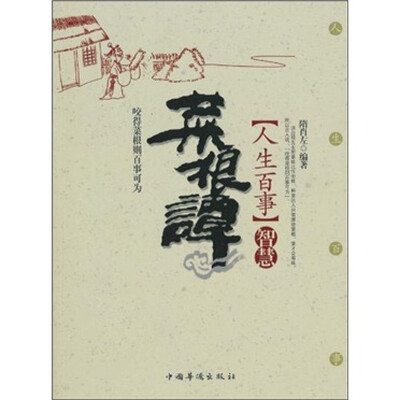 

菜根谭（人生百事智慧）