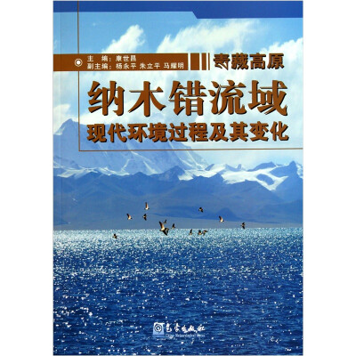 

青藏高原纳木错流域现代环境过程及其变化