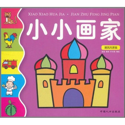 

小小画家：建筑风景篇