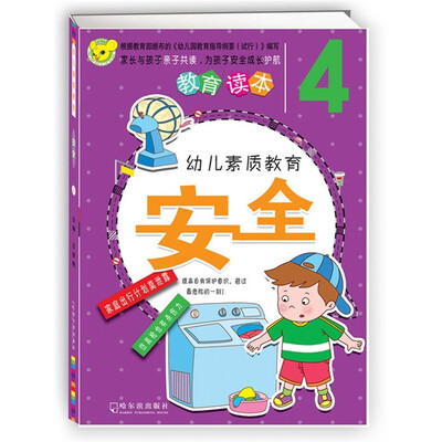 

幼儿素质教育安全4